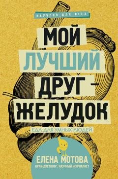 Обложка книги «Мой лучший друг – желудок. Еда для умных людей» — Елена Мотова