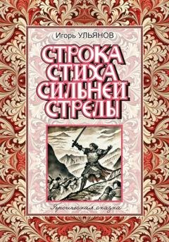 Обложка книги «Строка стиха сильней стрелы» — Игорь Ульянов