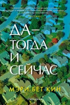 Обложка книги «Да – тогда и сейчас» — Мэри Бет Кин