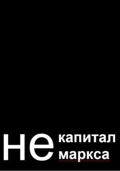 Обложка книги «не капитал маркса» — адам