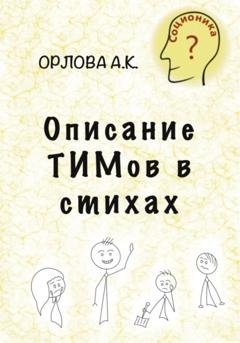 Обложка книги «Описание ТИМов в стихах» — Алиса Орлова