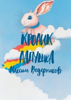 Обложка книги «Кролик Лапушка» — Максим Ведерников