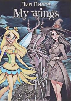 Обложка книги «My wings» — Лия Виата