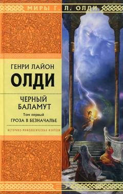 Обложка книги «Гроза в Безначалье» — Генри Лайон Олди