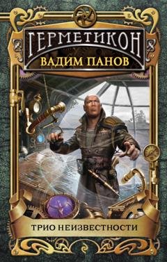Обложка книги «Трио неизвестности» — Вадим Панов