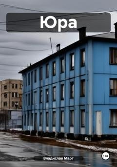 Обложка книги «Юра» — Владислав Март