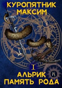 Обложка книги «Альрик 1. Память рода» — Куропятник Максим