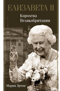 Обложка книги «Елизавета II – королева Великобритании» — Мария Эртон