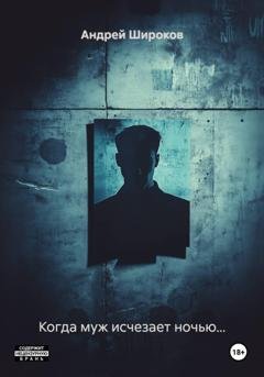 Обложка книги «Когда муж исчезает ночью...» — Андрей Широков