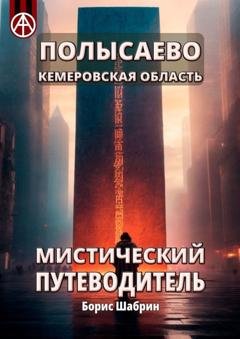 Обложка книги «Полысаево. Кемеровская область. Мистический путеводитель» — Борис Шабрин