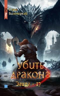 Обложка книги «Убить дракона» — Серж Винтеркей