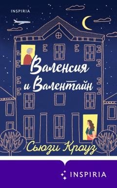 Обложка книги «Валенсия и Валентайн» — Сьюзи Кроуз