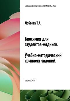 Обложка книги «Биохимия для студентов-медиков. Учебно-методический комплект заданий» — Татьяна Александровна Лобаева