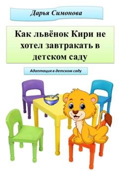 Обложка книги «Как львёнок Кири не хотел завтракать в садике» — Дарья Симонова