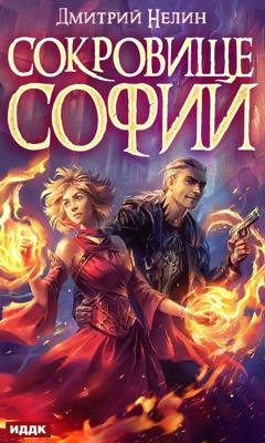 Обложка книги «Сокровище Софии» — Дмитрий Нелин
