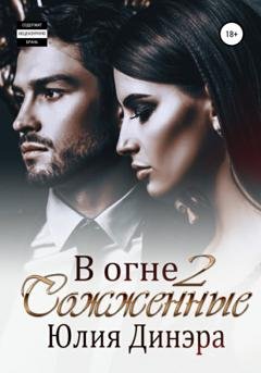 Обложка книги «В огне 2. Сожженные» — Юлия Динэра