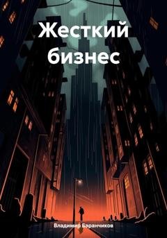 Обложка книги «Жесткий бизнес» — Владимир Иванович Баранчиков