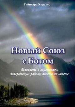 Обложка книги «Новый союз с Богом» — Райнхард Хиртлер