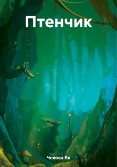 Обложка книги «Птенчик» — Яя Чехова