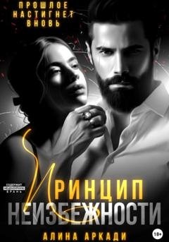 Обложка книги «Принцип неизбежности» — Алина Аркади