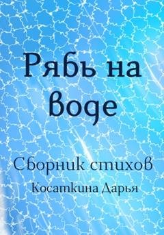 Обложка книги «Рябь на воде» — Дарья Дмитриевна Косаткина