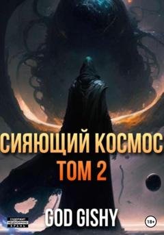 Обложка книги «Сияющий космос. Том 2» — Gishy God