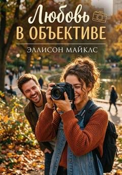 Обложка книги «Любовь в объективе» — Эллисон Майклс