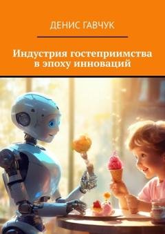 Обложка книги «Индустрия гостеприимства в эпоху инноваций» — Денис Гавчук