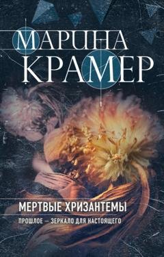 Обложка книги «Мертвые хризантемы» — Марина Крамер