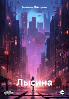 Обложка книги «Лысина» — Александр Анатольевич Майстренко
