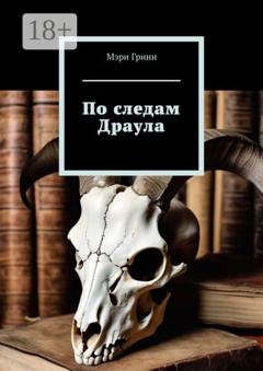 Обложка книги «По следам Драула» — Мэри Гринн
