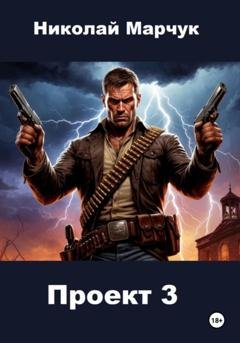 Обложка книги «Проект 3» — Николай Марчук