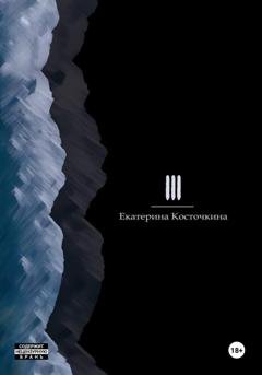 Обложка книги «Три» — Екатерина Косточкина