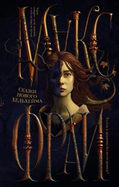 Обложка книги «Сказки нового Хельхейма» — Макс Фрай