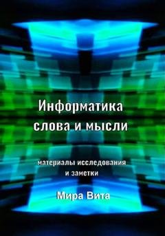 Обложка книги «Информатика слова и мысли. Материалы исследования и заметки» — Мира Вита