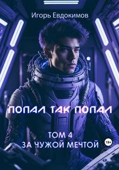 Обложка книги «Попал так попал! Том № 4» — Игорь Сергеевич Евдокимов