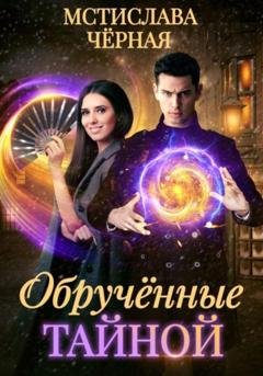 Обложка книги «Обручённые тайной» — Мстислава Чёрная