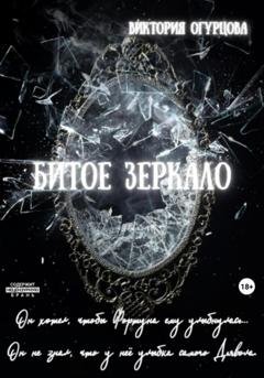 Обложка книги «Битое зеркало» — Виктория Огурцова