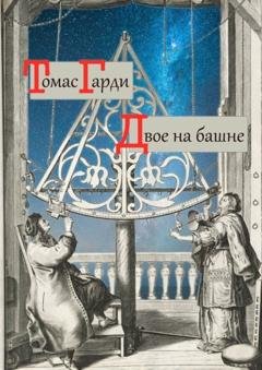 Обложка книги «Двое на башне» — Томас Гарди