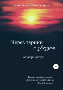 Обложка книги «Через тернии к звёздам» — Альвера Албул