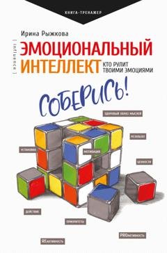 Обложка книги «Эмоциональный интеллект. Кто рулит твоими эмоциями» — Ирина Рыжкова