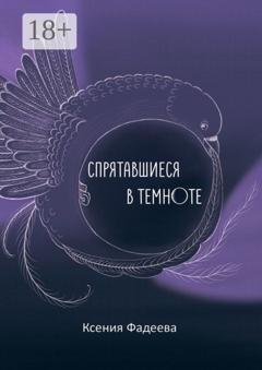 Обложка книги «Спрятавшиеся в темноте. Том первый. Блеск и отражения» — Ксения Александровна Фадеева