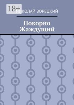Обложка книги «Покорно Жаждущий» — Николай Зорецкий