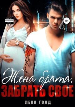 Обложка книги «Жена брата. Забрать свое» — Лена Голд