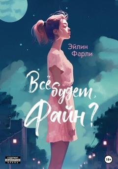 Обложка книги «Всё будет, Файн?» — Эйлин Фарли