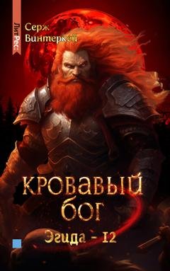 Обложка книги «Кровавый бог» — Серж Винтеркей