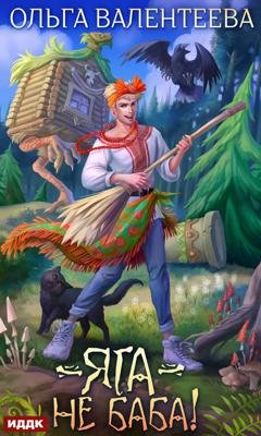 Обложка книги «Яга – не баба!» — Ольга Валентеева