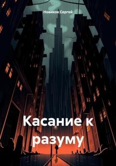 Обложка книги «Касание к разуму» — Сергей Новиков