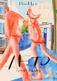 Обложка книги «Лето одного города» — Полина Полякова