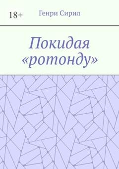 Обложка книги «Покидая «ротонду»» — Генри Сирил